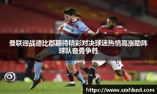 曼联迎战德比郡期待精彩对决球迷热情高涨助阵球队奋勇争胜
