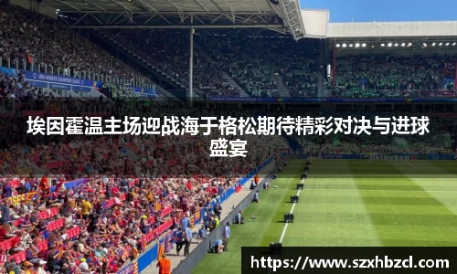 埃因霍温主场迎战海于格松期待精彩对决与进球盛宴