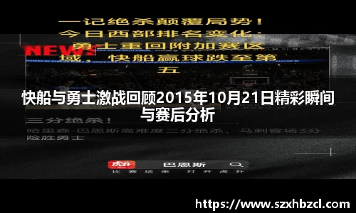 快船与勇士激战回顾2015年10月21日精彩瞬间与赛后分析
