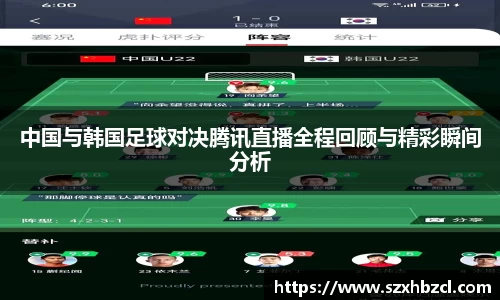 中国与韩国足球对决腾讯直播全程回顾与精彩瞬间分析