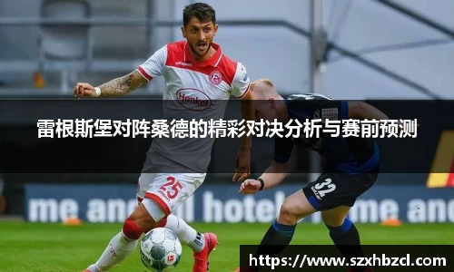 雷根斯堡对阵桑德的精彩对决分析与赛前预测