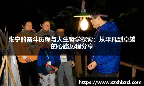 张宁的奋斗历程与人生哲学探索：从平凡到卓越的心路历程分享