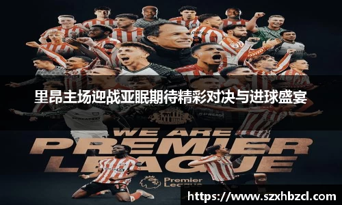 里昂主场迎战亚眠期待精彩对决与进球盛宴