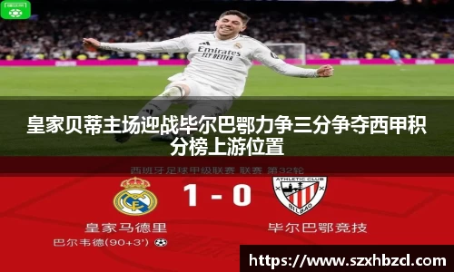 皇家贝蒂主场迎战毕尔巴鄂力争三分争夺西甲积分榜上游位置