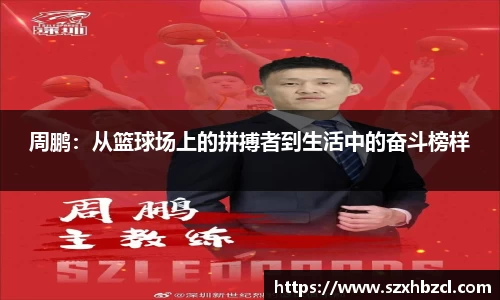 周鹏：从篮球场上的拼搏者到生活中的奋斗榜样
