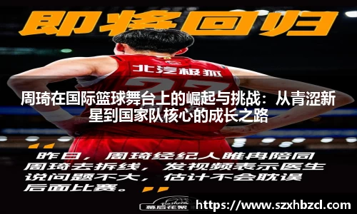 周琦在国际篮球舞台上的崛起与挑战：从青涩新星到国家队核心的成长之路